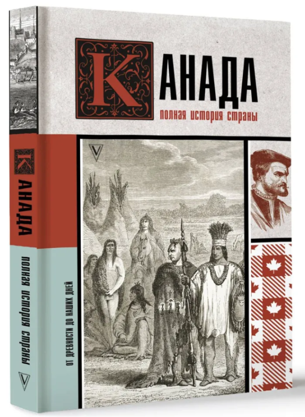 Книга “Канада. Повна історія країни” – Нонте С. (Тверда обкладинка)