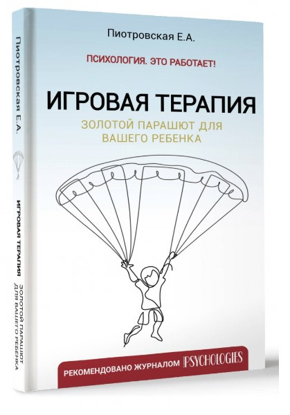 Книга “Ігрова терапія. Золотий парашут для вашої дитини” – Піотровська Є. (Тверда обкладинка)
