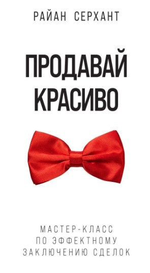 Книга “Продавай красиво” – Серхант Р. (Тверда обкладинка)