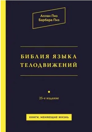 Книга “Біблія мови рухів тіла” – Піз А. (Тверда обкладинка)
