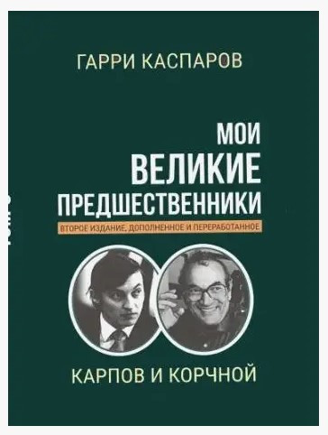 Книга “Мої великі попередники. Карпов і Корчний” Том 5 – Каспаров Г. (Тверда обкладинка)