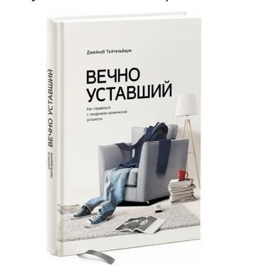 Книга “Вічно втомлений Як впоратися з синдромом хронічної втоми” – Джейкоб Тейтельбаум (Тверда обкладинка)