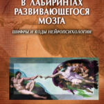 Книга “У лабіринтах мозку, що розвивається. Шифри і коди нейропсихології” – Анна Володимирівна Семенович 1