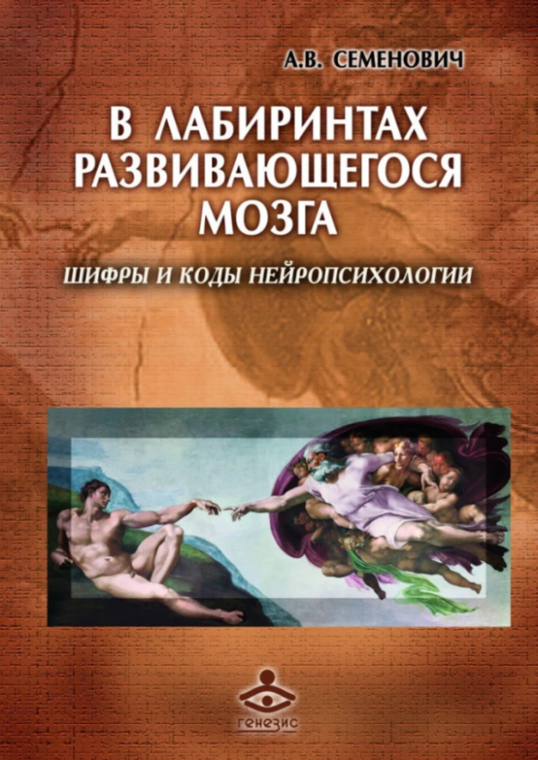 Книга “У лабіринтах мозку, що розвивається. Шифри і коди нейропсихології” – Анна Володимирівна Семенович
