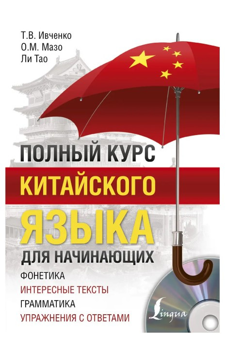 Книга “Повний курс китайської мови для початківців” – Івченко Т. (Тверда обкладинка, без диску)