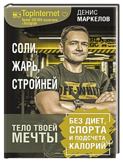 Книга “Солі, жар, стрункішай” – Маркелов Д. (Тверда обкладинка)