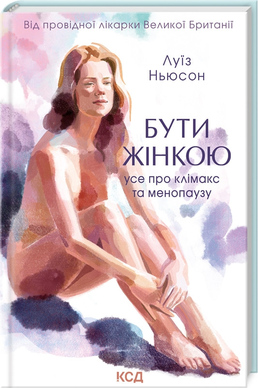 Книга “Бути жінкою. Усе про клімакс та менопаузу” – Ньюсон Л. (Тверда обкладинка, українською мовою)