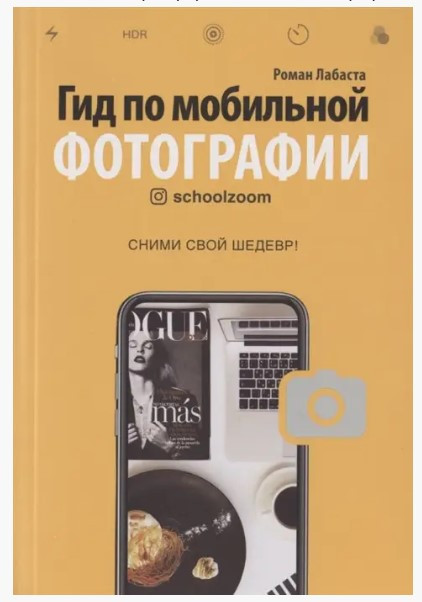 Книга “Гід по мобільній фотографії. Зніми свій шедевр!” – Лабаста Р.