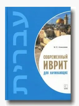 Книга “Сучасний іврит для початківців” – Алексєєва М. Є. (Тверда обкладинка)