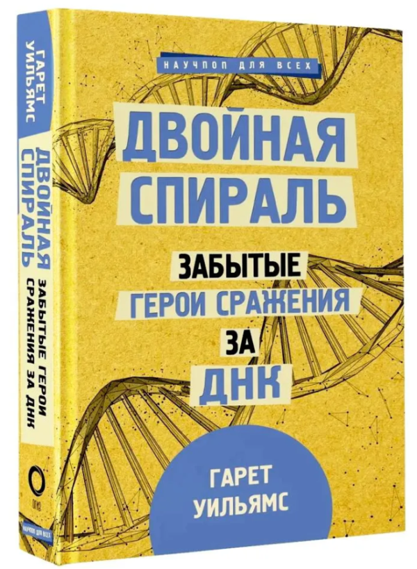Книга “Подвійна спіраль. Забуті герої битви за ДНК” – Вільямс Г. (Тверда обкладинка)