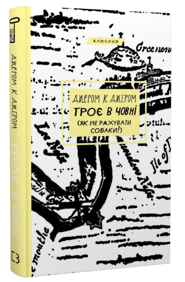 Книга “Троє в човні (як не рахувати собаки!)” – Джером Дж. (Класика, тверда обкладинка, українською мовою)