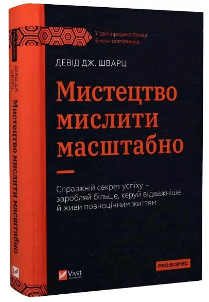 Книга “Мистецтво мислити масштабно” – Девід Дж. Шварц (Тверда обкладинка, українською мовою)