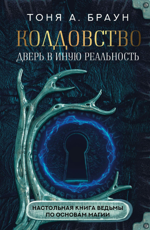 Книга “Чаківство: двері в іншу реальність. Настільна книга відьми з основ магії” – А. Браун Т.