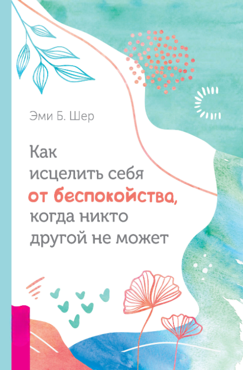 Книга “Як зцілити себе від занепокоєння, коли ніхто інший не може” – Шер Е.