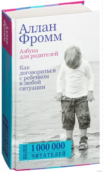 Книга “Абетка для батьків. Як домовитися з дитиною” – Фромм А. (Тверда обкладинка)