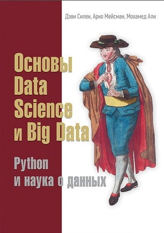 Книга “Основи Data Science та Big Data. Python і наука про дані” – Деві Сілен, Арно Мейсман, Мохамед Алі