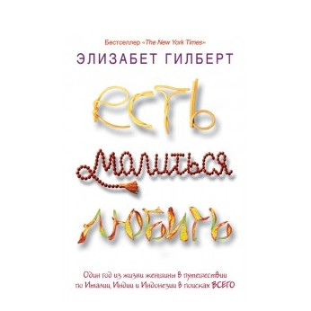 Книга “Їсти, молитися, любити” – Елізабет Гілберт