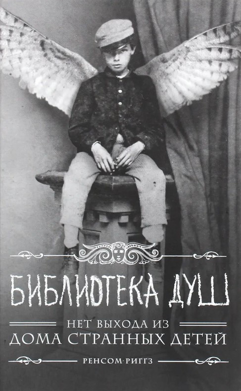 Книга “Бібліотека душ” – Ріггз Р.