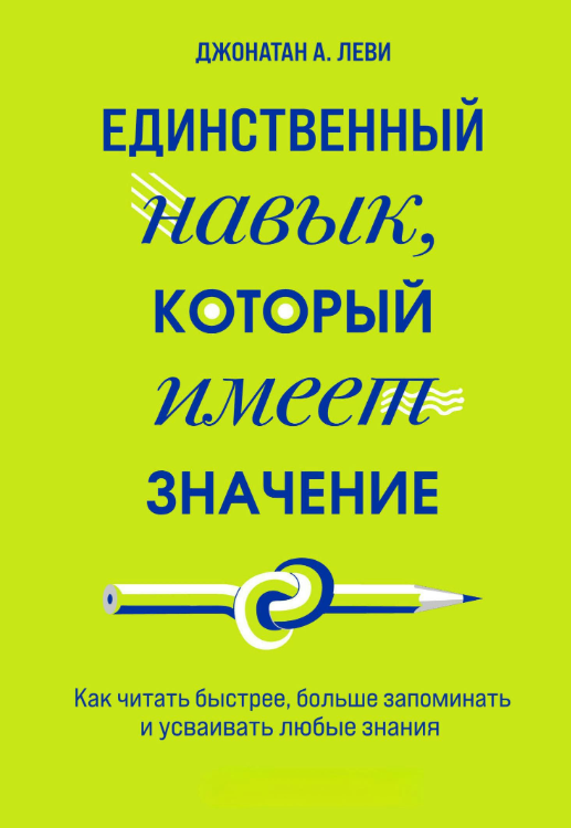 Книга “Єдина навичка, яка має значення” – Леві Д.