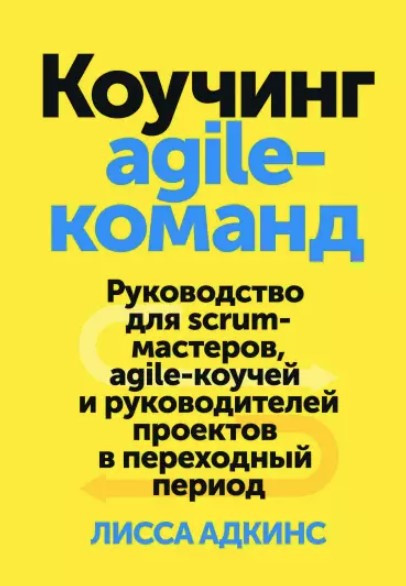 Книга “Коучинг agile-команд” – Адкінс Л. (Тверда обкладинка)