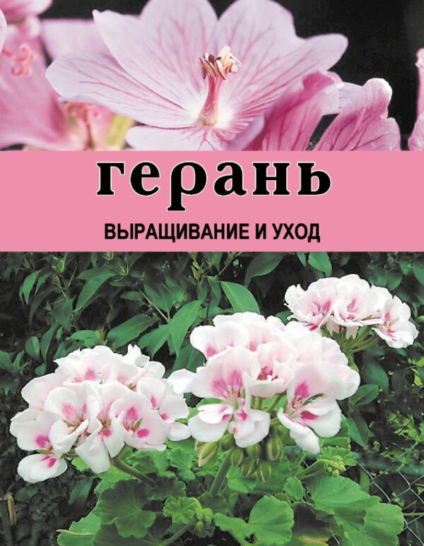 Книга “Герань. Вирощування та догляд” – Резько Д. (Тверда обкладинка)
