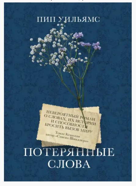 Книга “Втрачені слова” – Вільямс П.