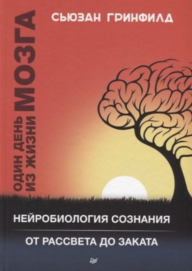 Книга “Один день із життя мозку” – Грінфілд Д. (Тверда обкладинка)
