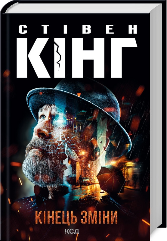 Книга “Кінець зміни” – Стівен Кінг (Тверда обкладинка, українською мовою)