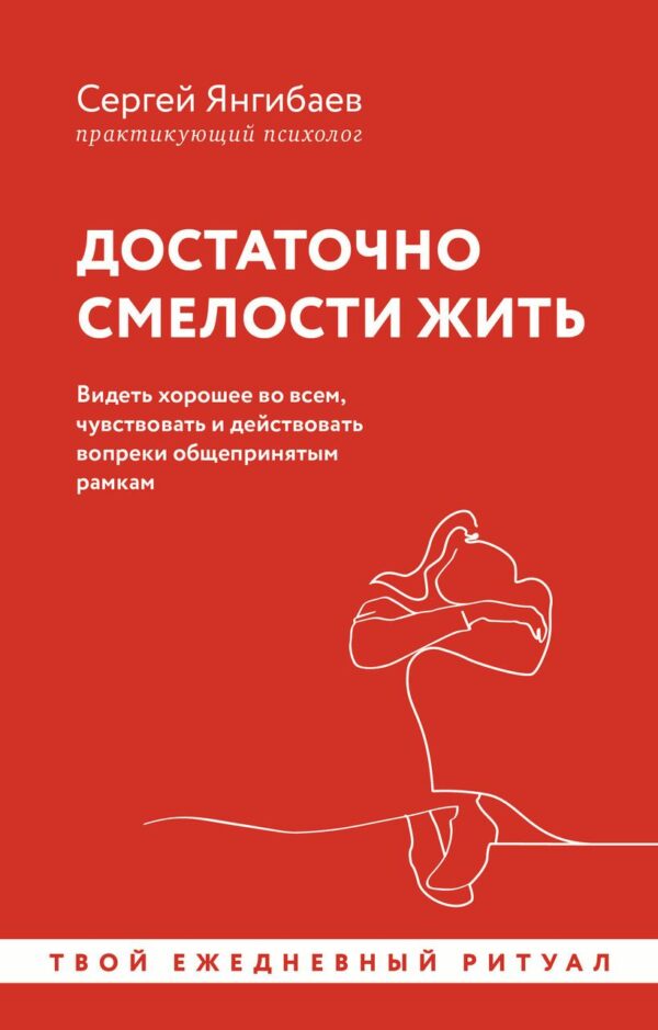Книга “Досить сміливості жити. Бачити добре у всьому” – Янгібаєв С.