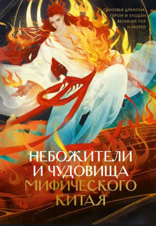 Книга “Небожителі та чудовиська міфічного Китаю” – Авторський колектив