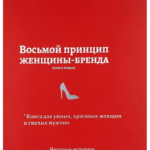 Книга “Восьмий принцип жінки-бренду” – Світлана Муха 1