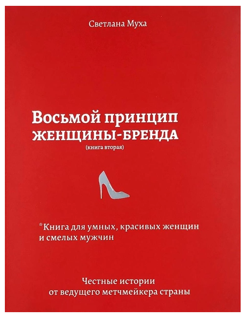 Книга “Восьмий принцип жінки-бренду” – Світлана Муха
