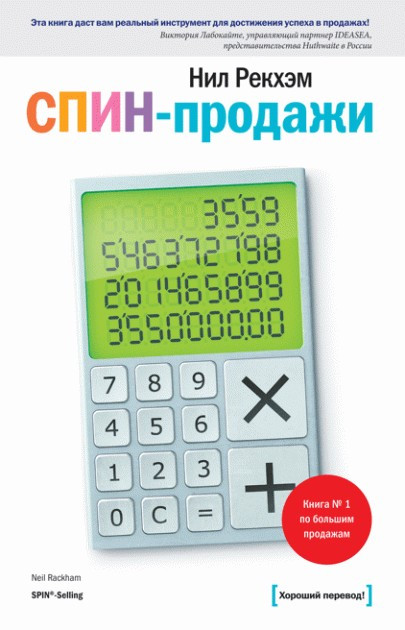 Книга “СПІН-продажі”. – Ніл Рекхем (Тверда обкладинка)