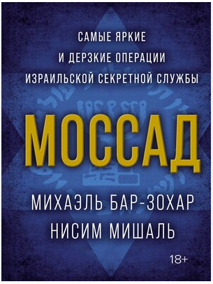 Книга “Моссад: Найяскравіші та найзухваліші операції ізраїльської секретної служби” – Міхаель Бар-Зохар