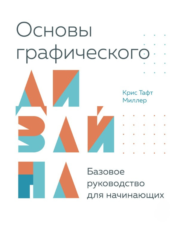 Книга “Основи графічного дизайну Базове керівництво для початківців” – Міллер К.