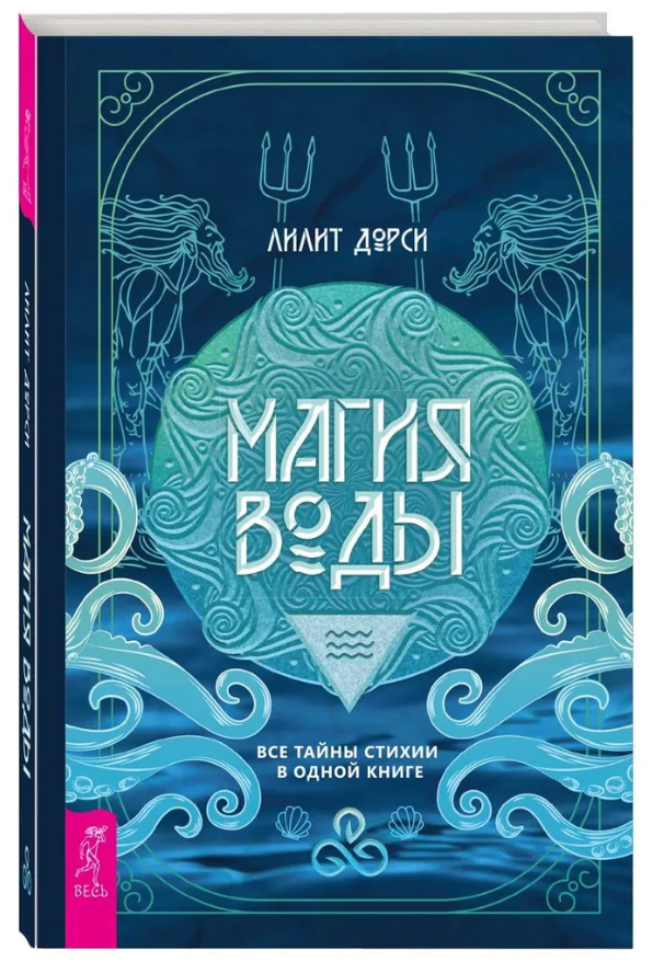 Книга “Магія Води. Всі таємниці стихії в одній книзі” – Дорсі Л. (Тверда обкладинка)