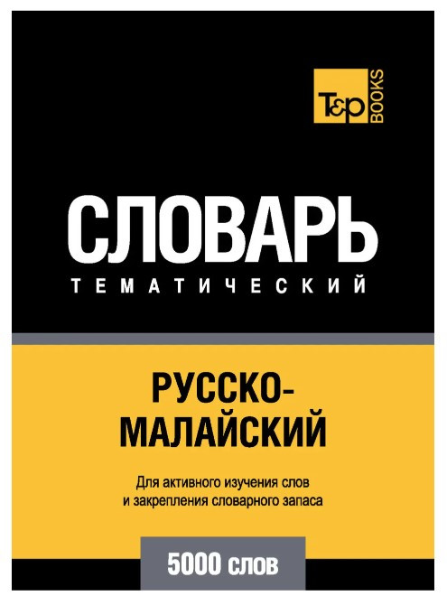 Книга “Російсько-малайський тематичний словник. 5000 слів” – Мерседес Г.