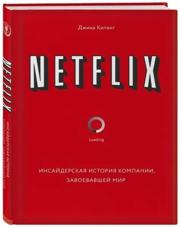 Книга “NETFLIX. Інсайдерська історія компанії, що завоювала світ” – Кітінг Д. (Тверда обкладинка)