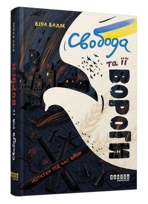 Книга “Свобота та її вороги” – Вера Валле (Тверда палітурка, українською мовою)