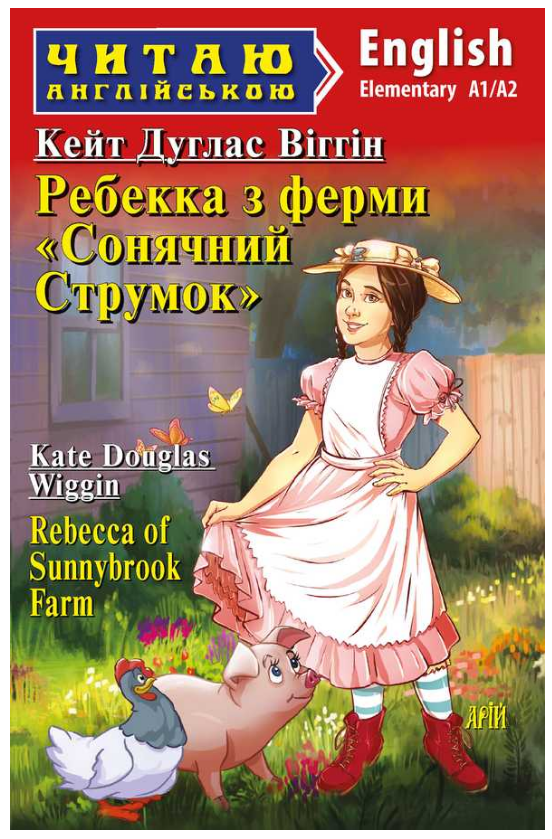 Книга “Ребекка з ферми Сонячний струмок” – Кейт Дуглас Віттін (Англійською мовою)
