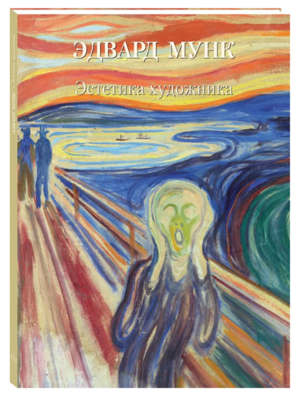 Книга “Едвард Мунк” – Мунк Е. (Тверда обкладинка)
