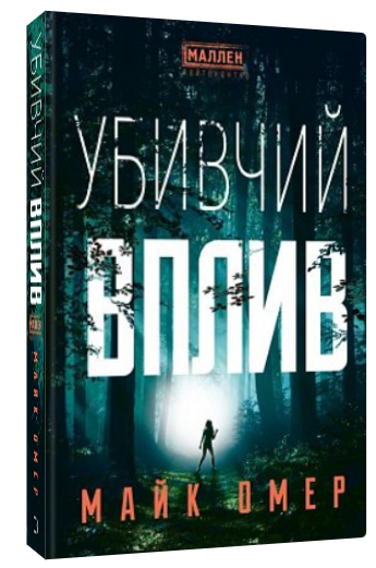 Книга “Убивчий вплив” – Майк Омер (Тверда обкладинка, українською мовою)
