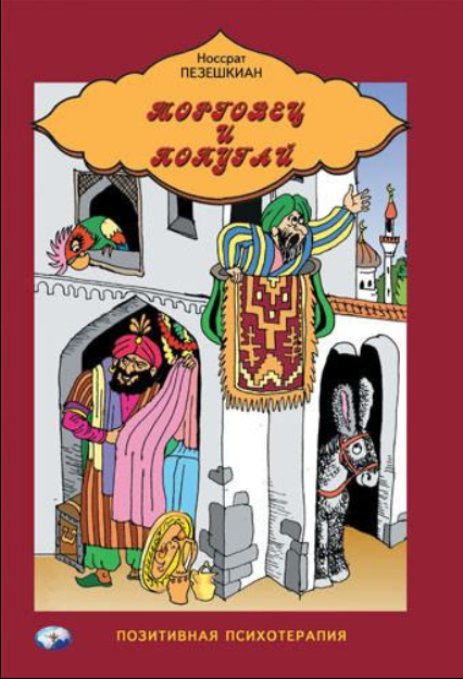 Книга “Торговець та папуга” – Пезешкіан Н.