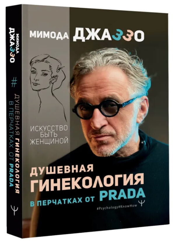 Книга “Душевна гінекологія в рукавичках від Prada. Мистецтво бути жінкою” – Джаззо М. (Тверда обкладинка)
