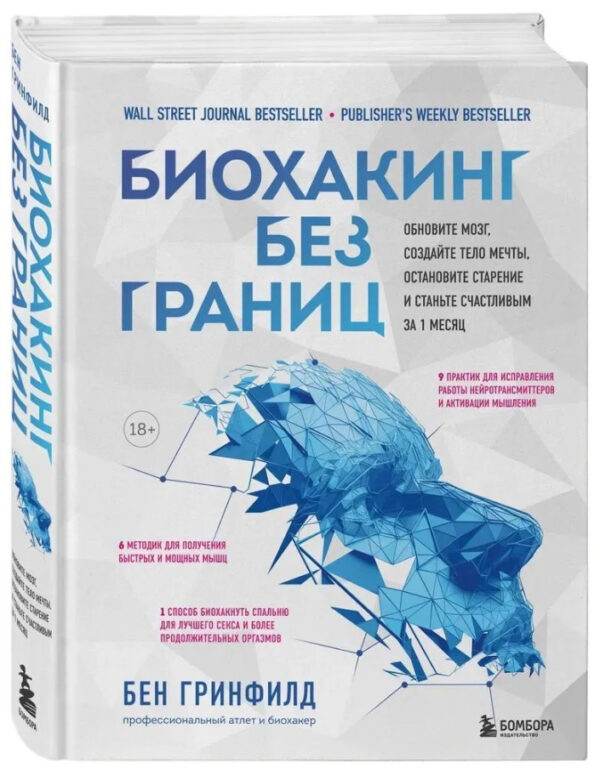Книга “Біохакінг без кордонів. Оновіть мозок, створіть тіло мрії” – Грінфілд Б. (Тверда обкладинка)