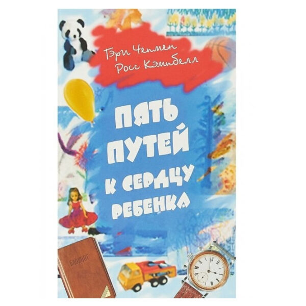 Книга “П’ять шляхів до серця дитини.” – Гері Чепмен