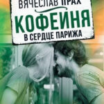 Книга “Кав’ярня в серці Парижа” – В’ячеслав Прах 1