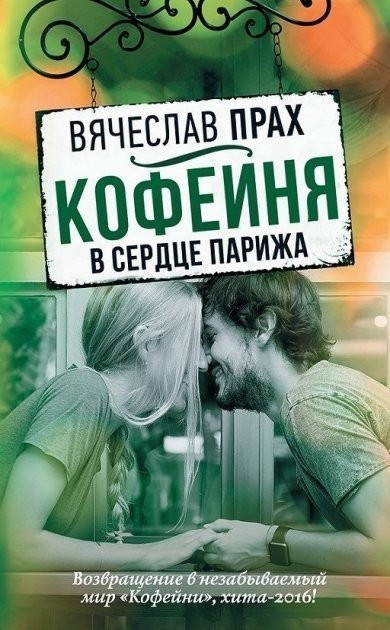 Книга “Кав’ярня в серці Парижа” – В’ячеслав Прах