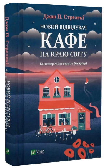 Книга “Новий відвідувач кафе на краю світу” – Джон Стрелекі (Тверда обкладинка, українською мовою)