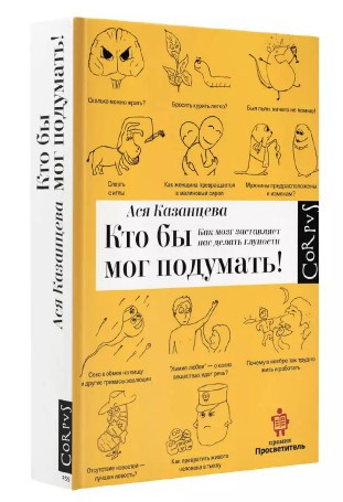 Книга “Хто б міг подумати! Як мозок змушує нас робити дурниці” – Казанцева А. (Тверда обкладинка)